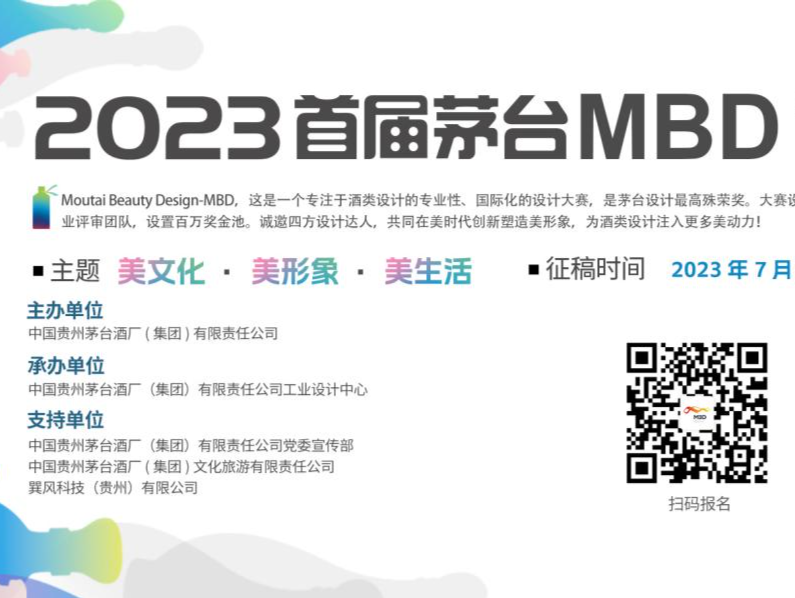 知名设计师、设计公司都来“凑热闹”！首届茅台MBD设计大赛正热