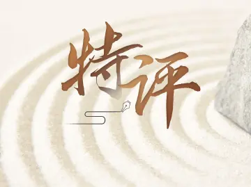 特评 | 共促蓝色发展 共迎蓝色未来