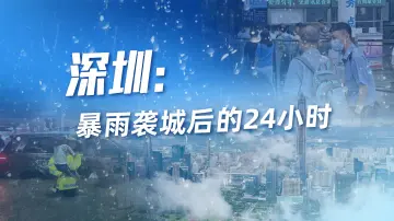 深圳：暴雨袭城后的24小时
