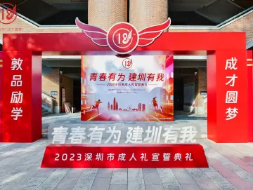 2023深圳市成人礼宣誓典礼举行