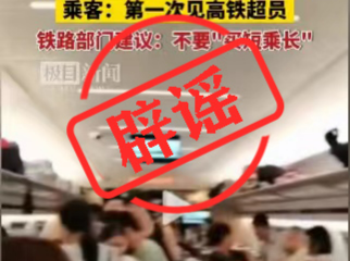 中国铁路：“高铁因超员触发报警无法发车”为虚假报道