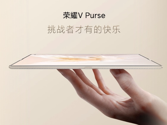 “钱包折叠屏”荣耀V Purse发布，8.6mm再刷轻薄新纪录