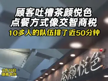 顾客吐槽茶颜悦色点餐方式像交智商税 10多个人的队伍排了近50分钟