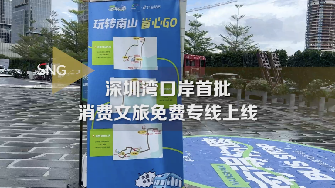 免费乘坐！深圳湾口岸首批消费文旅巴士专线来啦