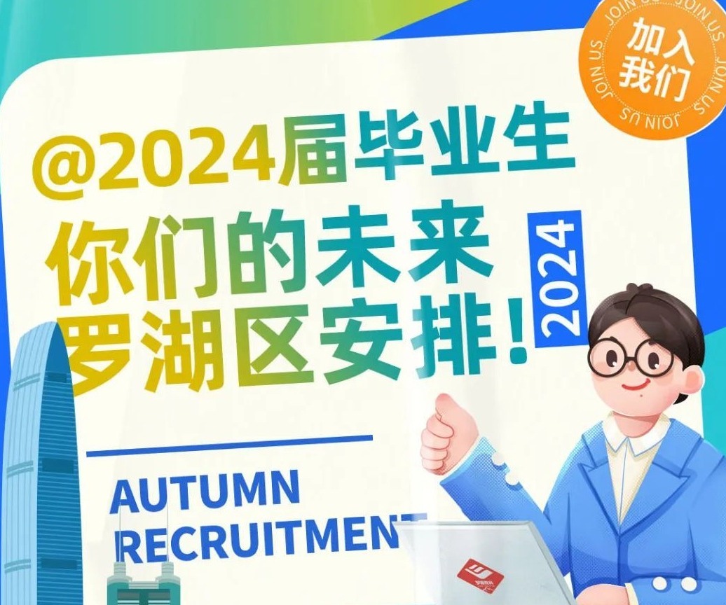 有编制！800+教师岗位！罗湖教育系统应届毕业生校园招聘宣讲会即将启动！