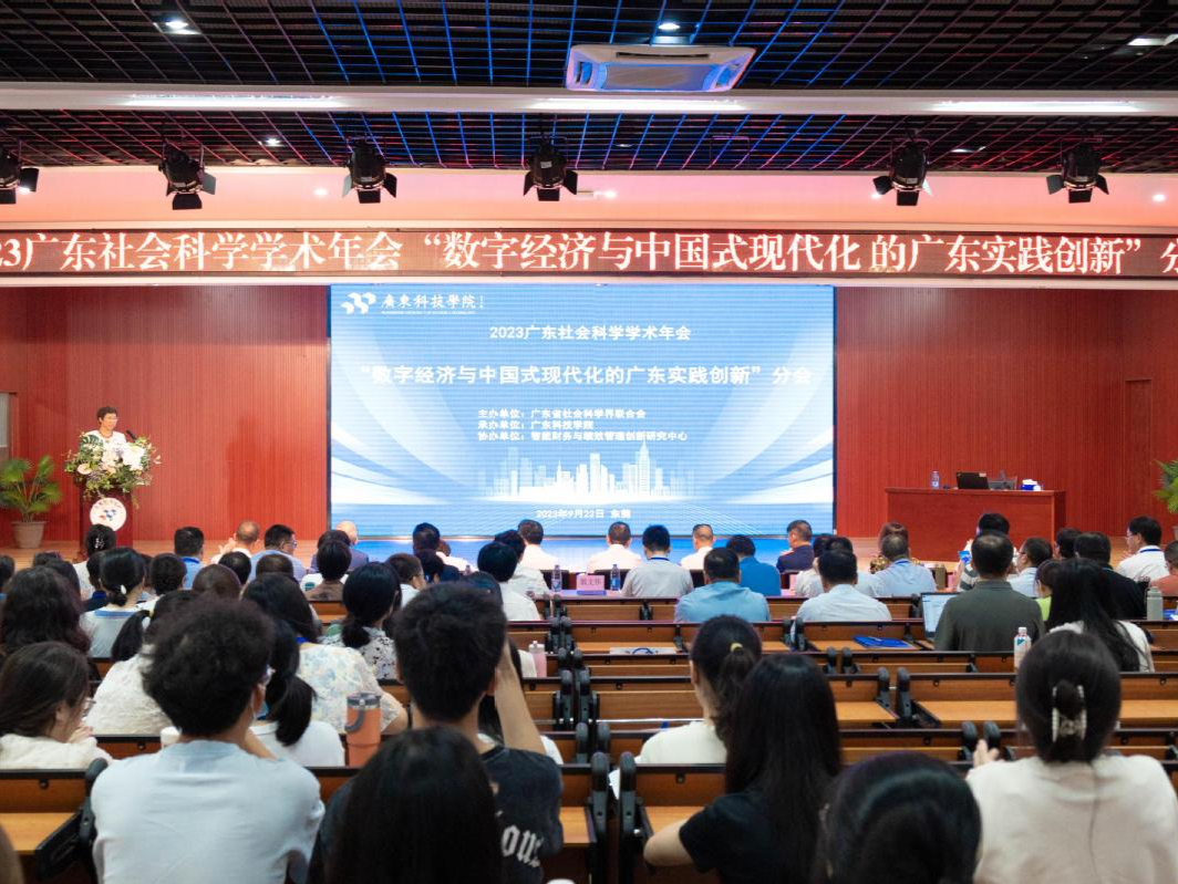 2023年广东社会科学学术年会分会在东莞举办