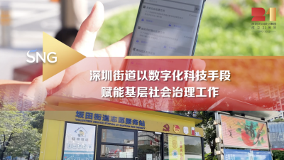深圳街道积极探索数字化赋能志愿服务