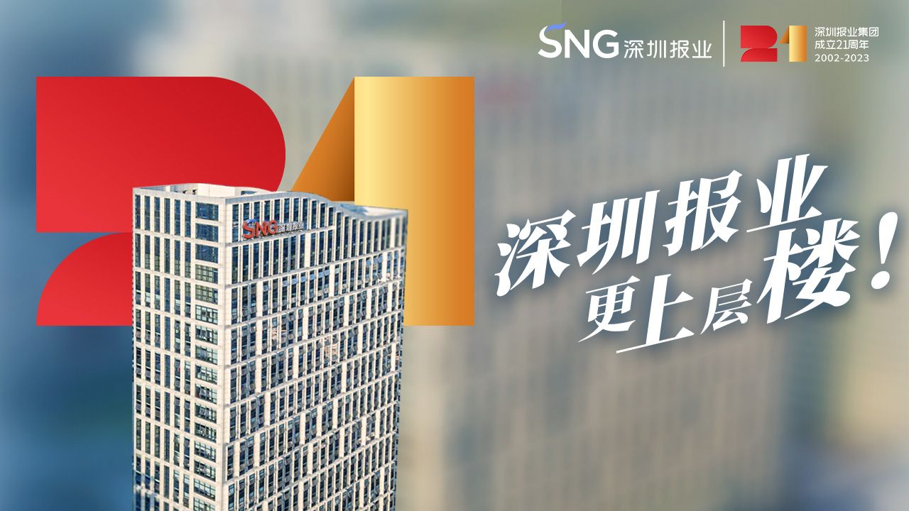 SNG21 | 1→21，深圳报业更上层楼！