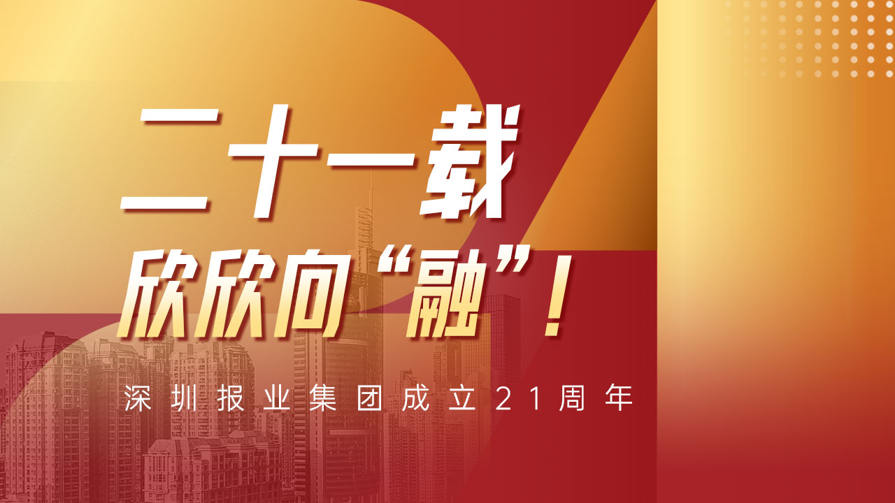 二十一载，欣欣向“融”！