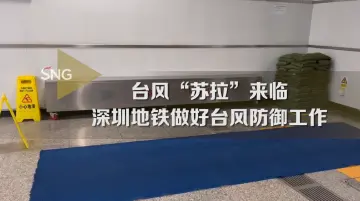 已备应急物资25余万件 深圳地铁做好台风“苏拉”防御工作