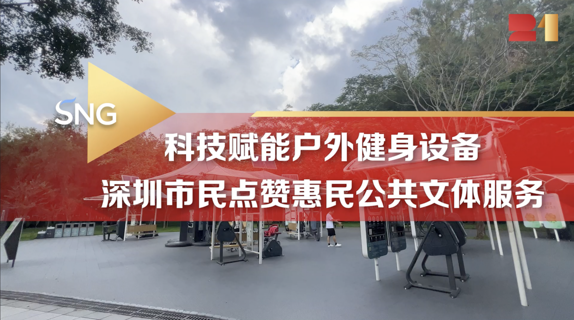 科技赋能户外健身设备引深圳市民点赞