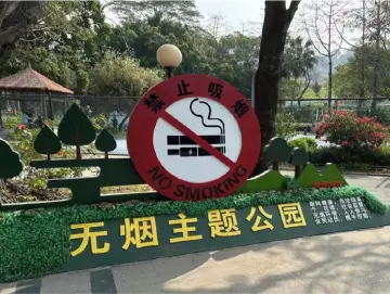 全面推进无烟城市建设，深圳提前实现“健康中国2030”控烟目标