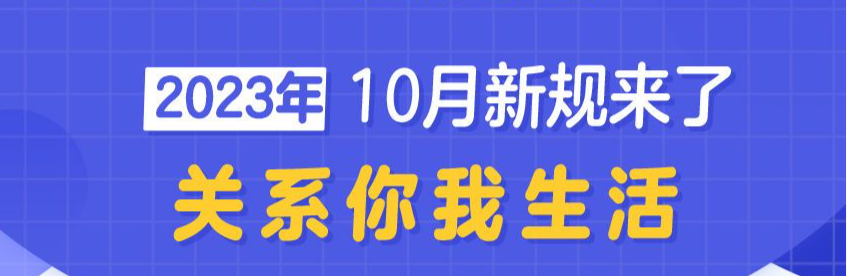 10月将至，这些重要新规开始施行