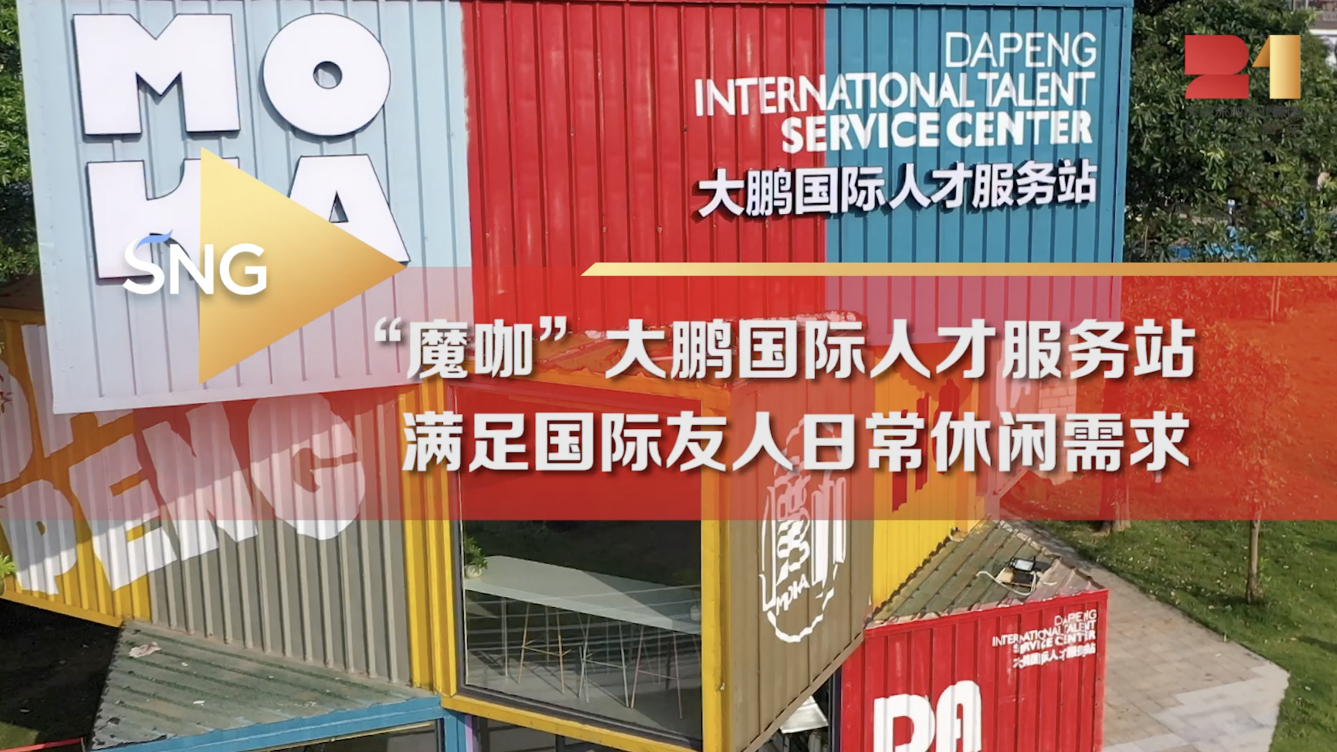 大鹏有个魔方造型的国际人才服务站