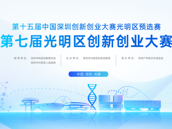 光明区17个项目入围第十二届中国创新创业大赛