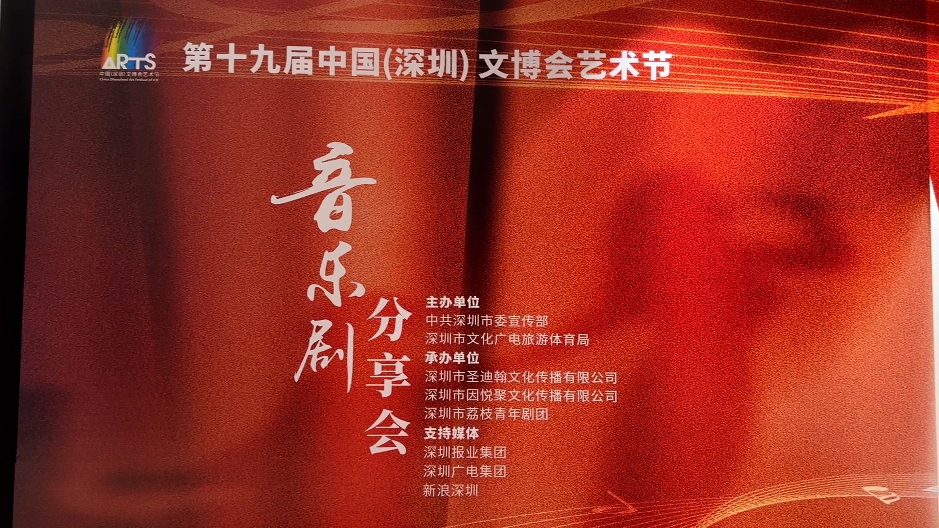 助力文艺创作繁荣发展 第十九届中国（深圳）文博会艺术节音乐剧分享会成功举办