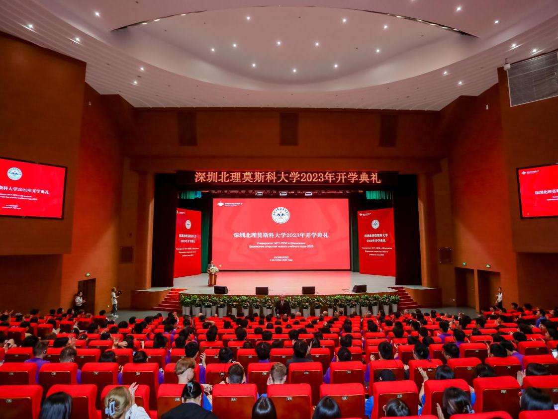 深圳北理莫斯科大学举行2023年开学典礼