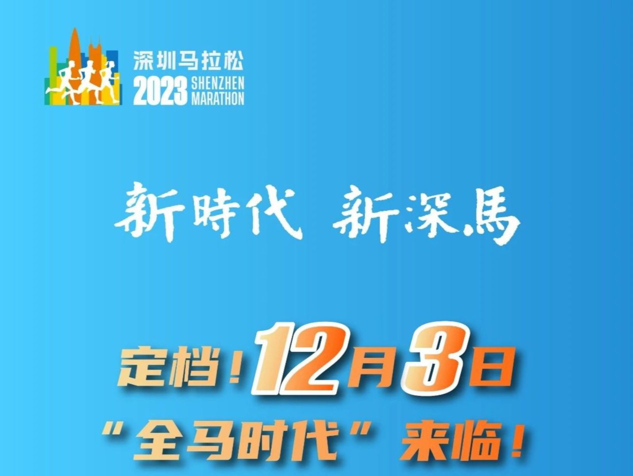 2023深圳马拉松，12月3日鸣枪起跑！