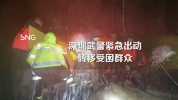 深圳武警紧急出动转移受困群众