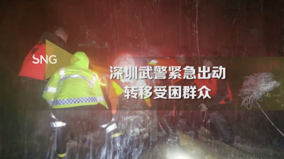 深圳武警紧急出动转移受困群众