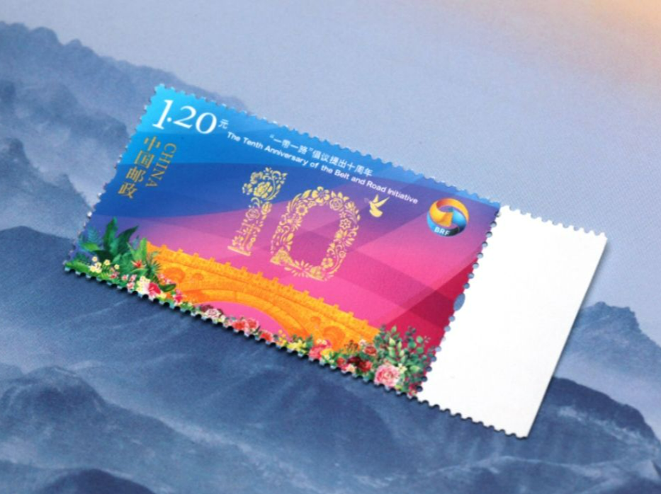 《“一带一路”倡议提出十周年》纪念邮票首发