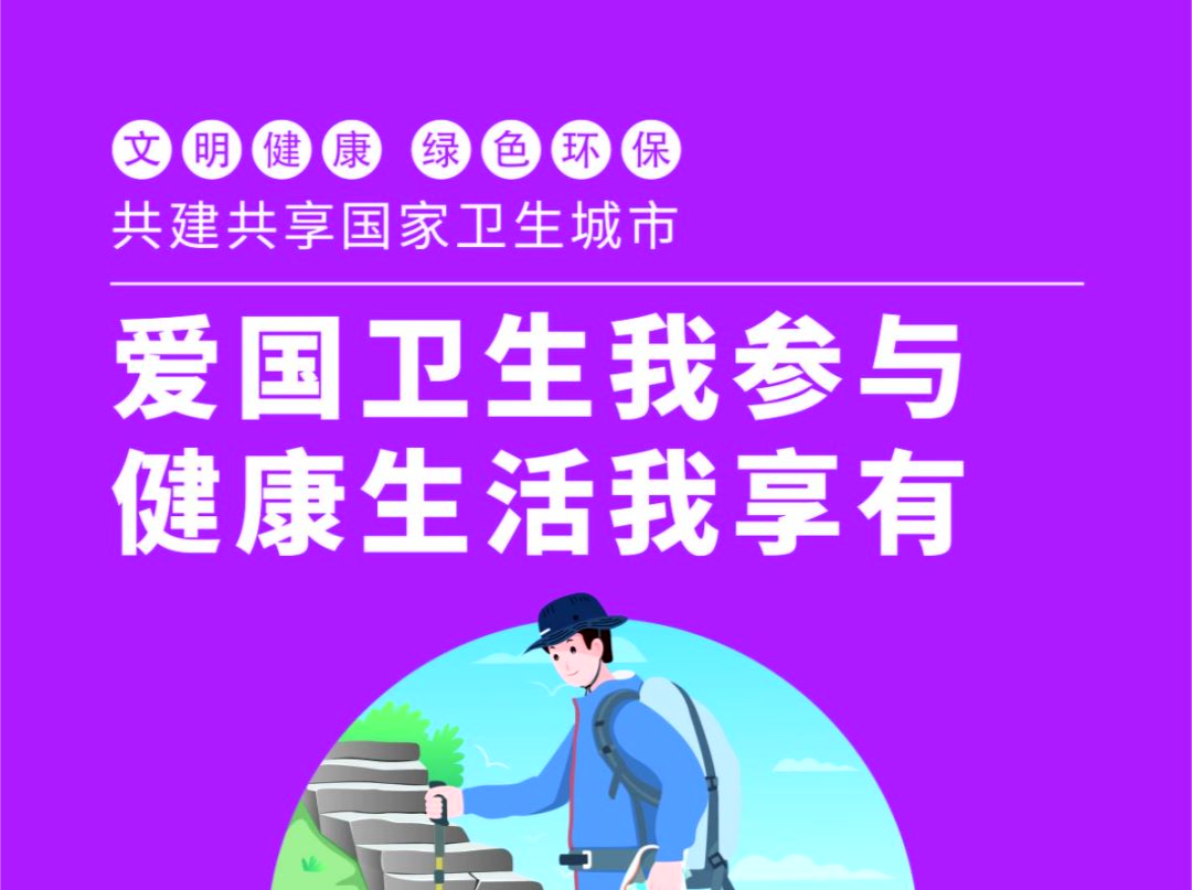 海报 | 文明健康 绿色环保 