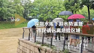 水库下游湍急市民请远离