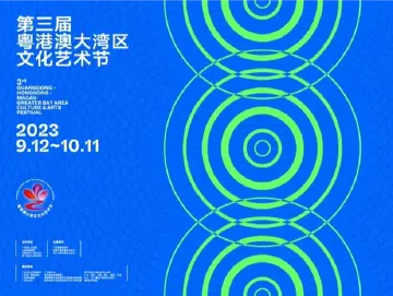 第三届粤港澳大湾区文化艺术节9月12日启幕 百余场文艺活动登场