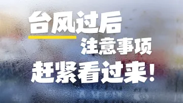 台风过后注意事项，赶紧看过来！ 