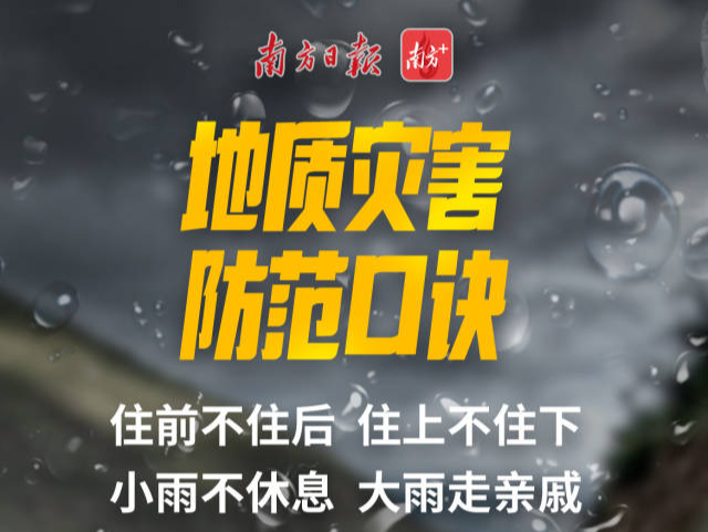 广东雨势减弱，防御地质灾害不可大意！