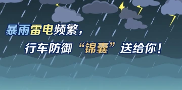暴雨天气，行车防御“锦囊”快收好！