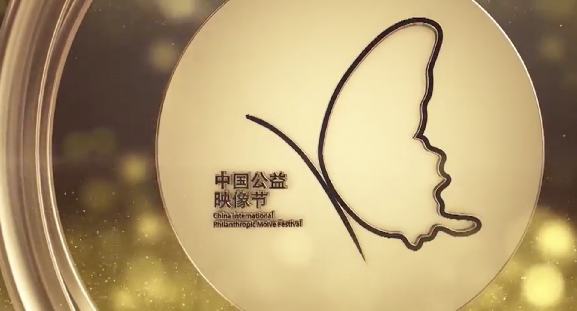 2023中国公益映像节颁奖典礼今日举办 多个奖项公布
