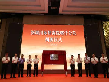 深圳国际仲裁院喀什分院揭牌
