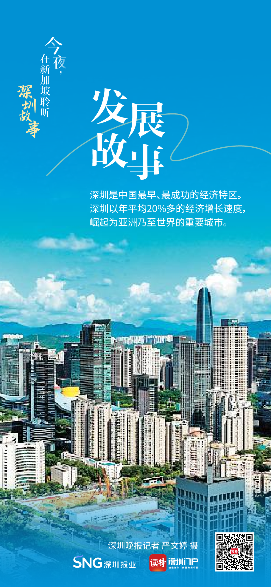 今夜,在新加坡聆听“深圳故事”_深圳新闻网