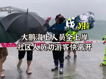 战“苏拉”丨大鹏海上人员全上岸 社区人员劝游客快离开