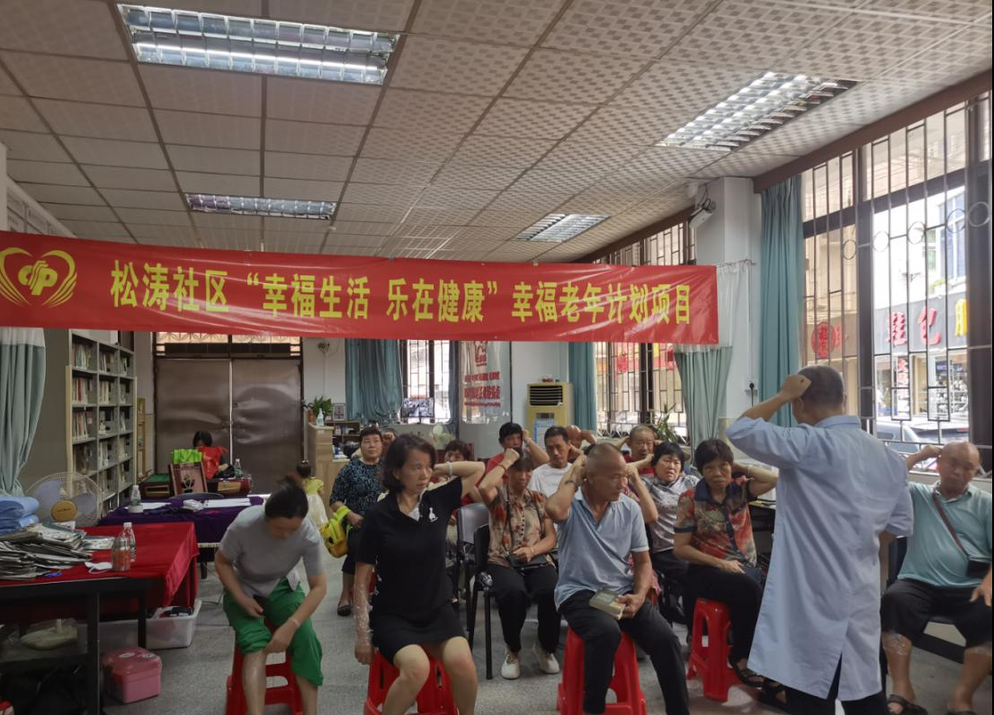 松涛社区开展“幸福生活 乐在健康”幸福老年计划项目活动