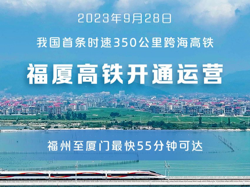 我国首条时速350公里跨海高铁开通运营