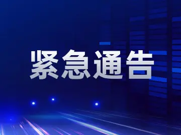 排洪预警通告！