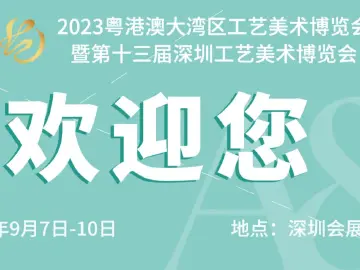 汇集璀璨精品 共享文化盛宴！深圳工艺美术年度盛宴大幕即将拉开