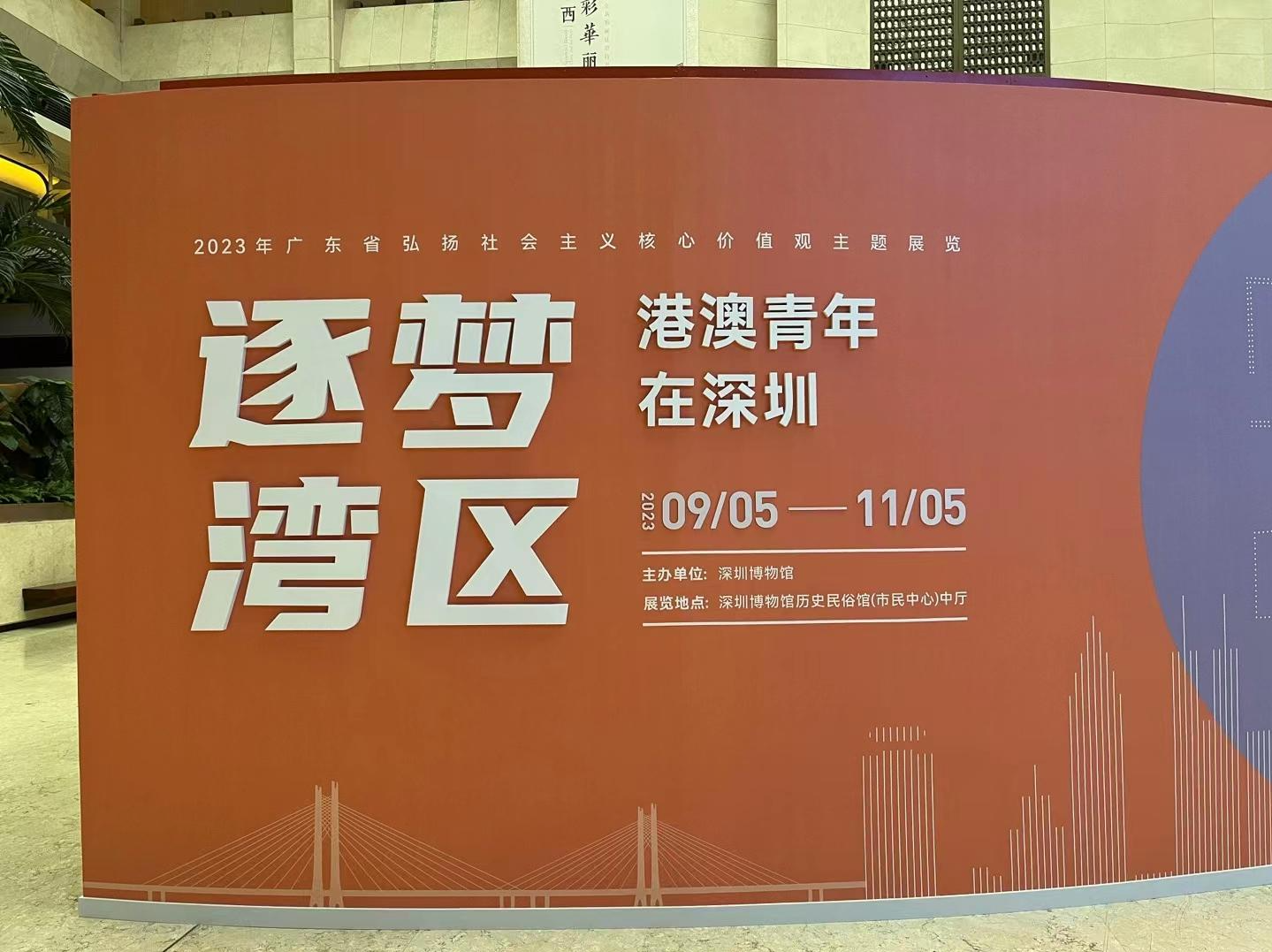 展览“逐梦湾区——港澳青年在深圳”在深博开幕