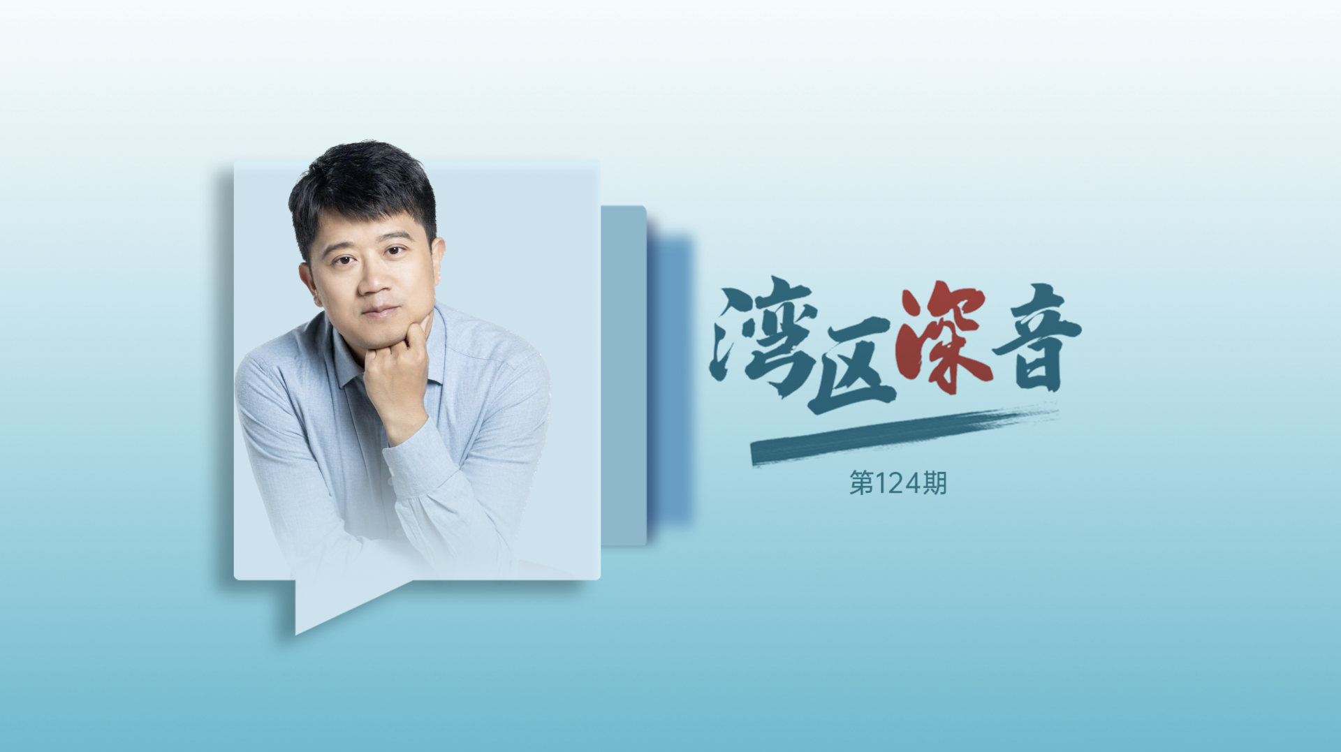 湾区深音丨马伯庸：从历史长河中“打捞”小人物的故事