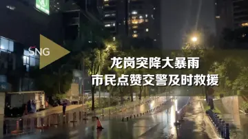 龙岗突降暴雨 执勤交警积极救援被困市民