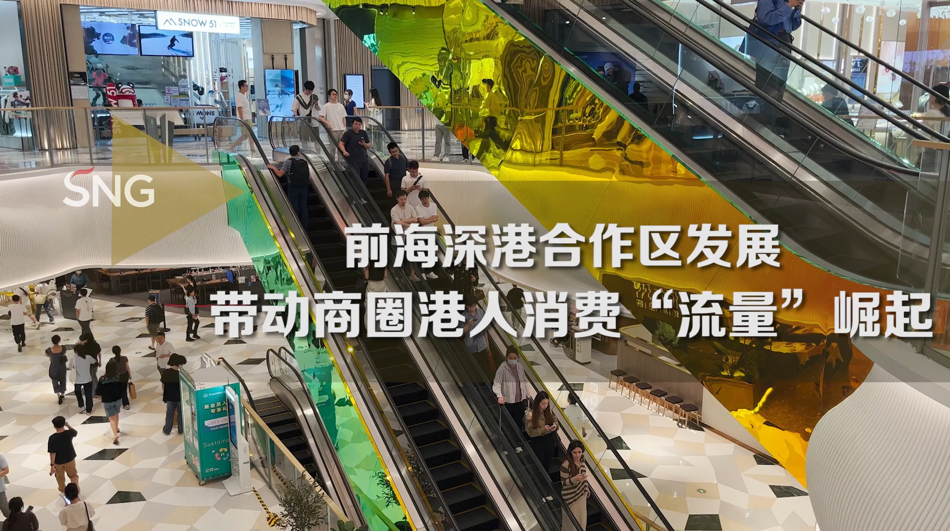前海商圈港人消费流量崛起