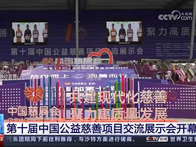 1分19秒！央视关注第十届中国慈展会