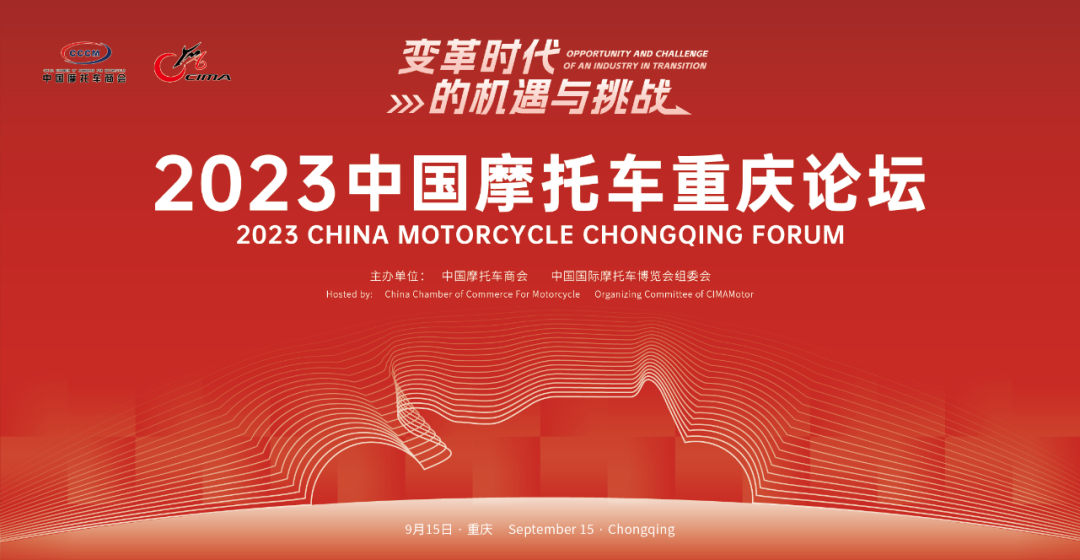 2023中国摩托车重庆论坛开幕，大咖齐聚共话行业未来