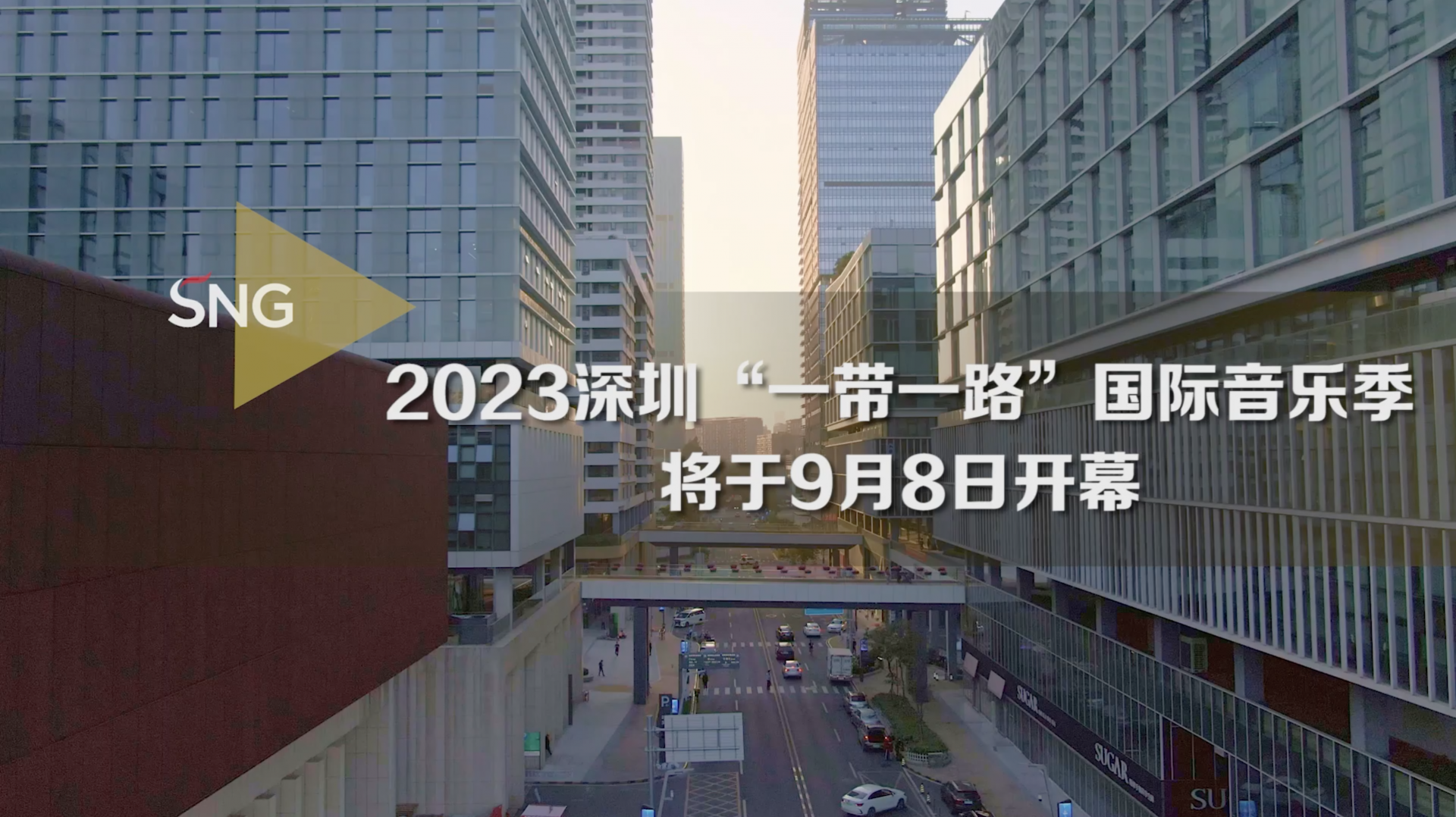 2023深圳“一带一路”国际音乐季将于9月8日开幕