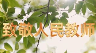 致敬人民教师