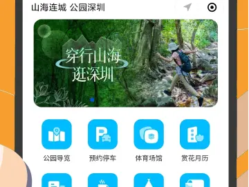 “深i公园”小程序上线  一键查询深圳全市公园信息