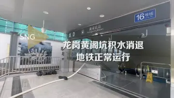 龙岗区黄阁坑地铁恢复运行