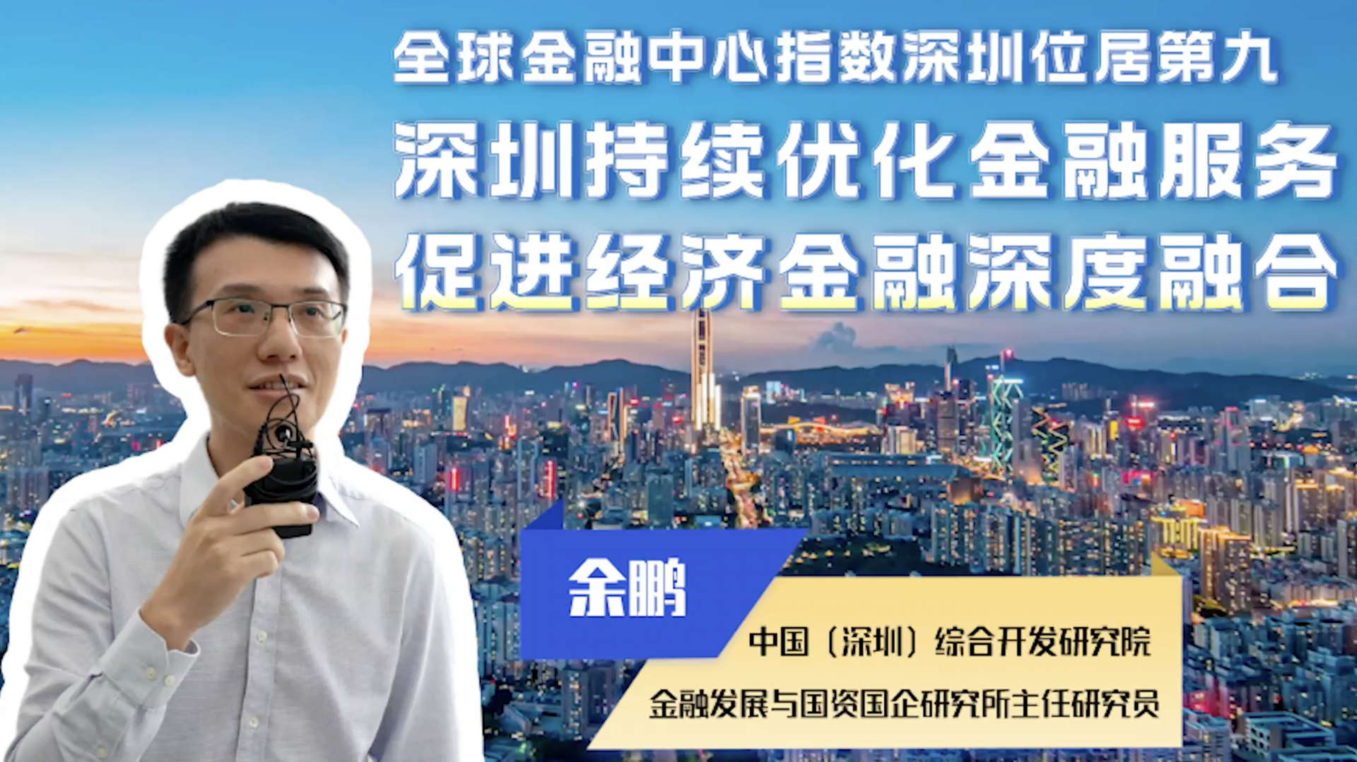 全球金融中心指数报告出炉，深圳位居第九